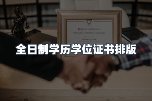 全日制学历学位证书排版