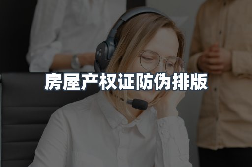 房屋产权证防伪排版
