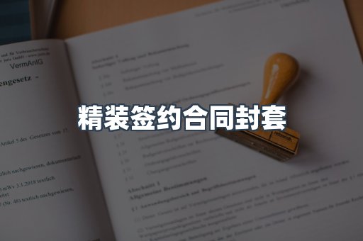 精装签约合同封套